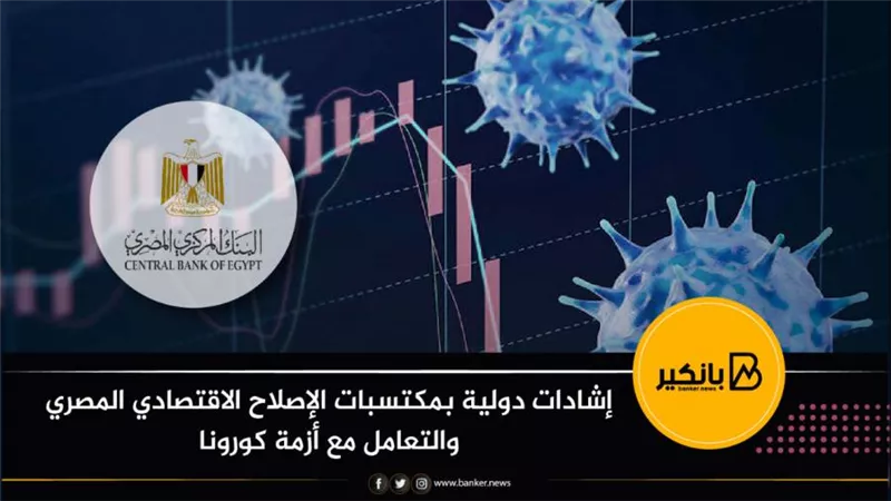 انفوجرافيك | إشادات دولية بمكتسبات الإصلاح الاقتصادي المصري والتعامل مع أزمة كورونا