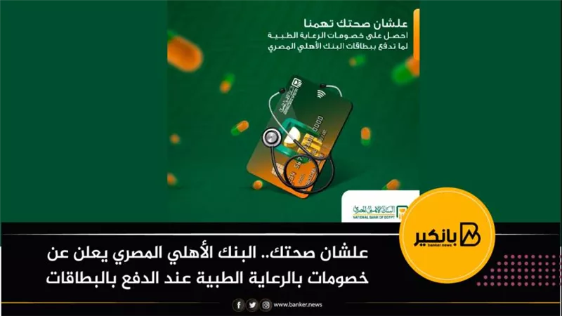 علشان صحتك.. البنك الأهلي المصري يعلن عن خصومات بالرعاية الطبية عند الدفع بالبطاقات