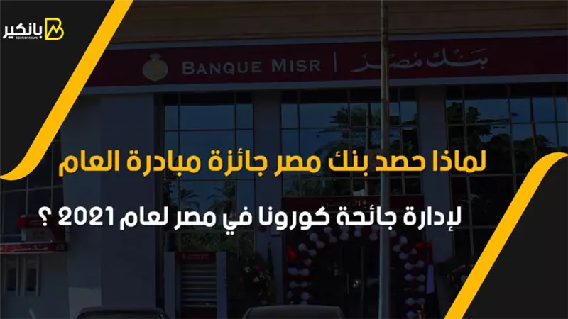 فيديو | لماذا حصد بنك مصر جائزة مبادرة العام لإدارة جائحة كورونا في مصر لعام 2021 ؟