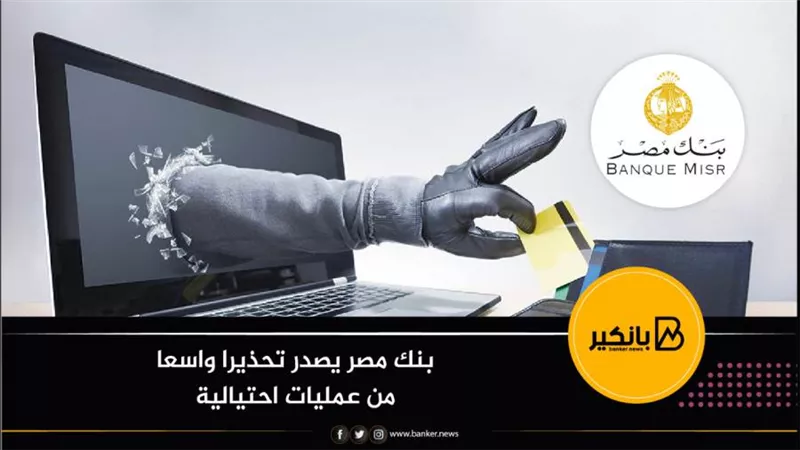 بنك مصر يصدر تحذيرا واسعا من عمليات احتيالية