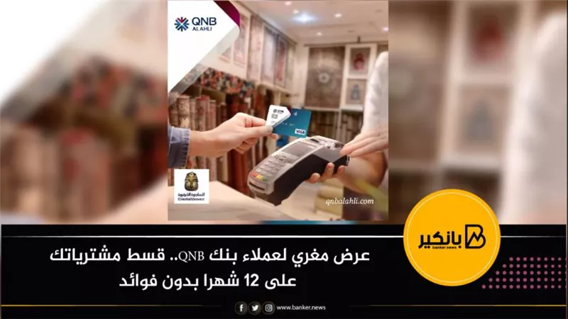 عرض مغري لعملاء بنك QNB.. قسط مشترياتك على 12 شهرا بدون فوائد