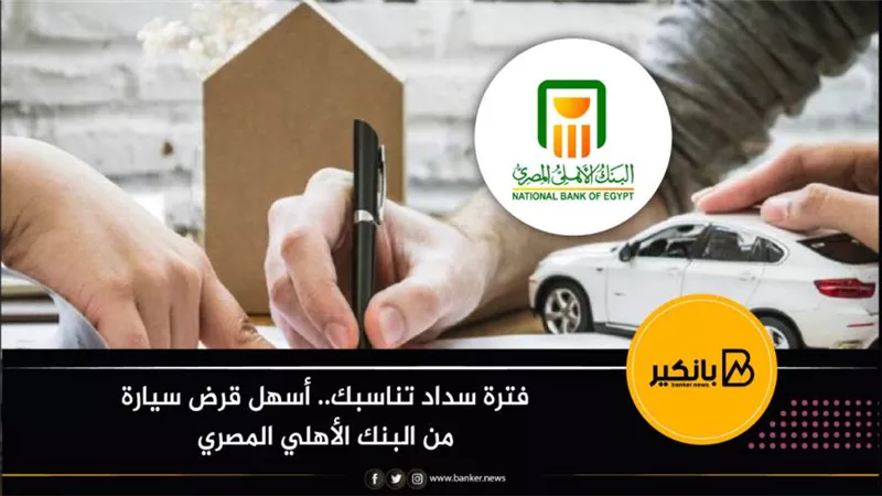فترة سداد تناسبك.. أسهل قرض سيارة من البنك الأهلي المصري