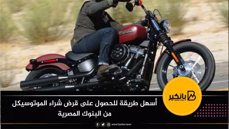 أسهل طريقة للحصول على قرض شراء الموتوسيكل من البنوك المصرية