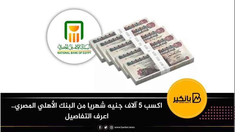 اكسب 5 آلاف جنيه شهريا من البنك الأهلي المصري.. اعرف التفاصيل
