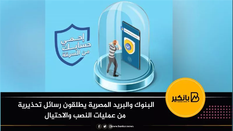  البنوك والبريد المصرية يطلقون رسائل تحذيرية من عمليات النصب والاحتيال  
