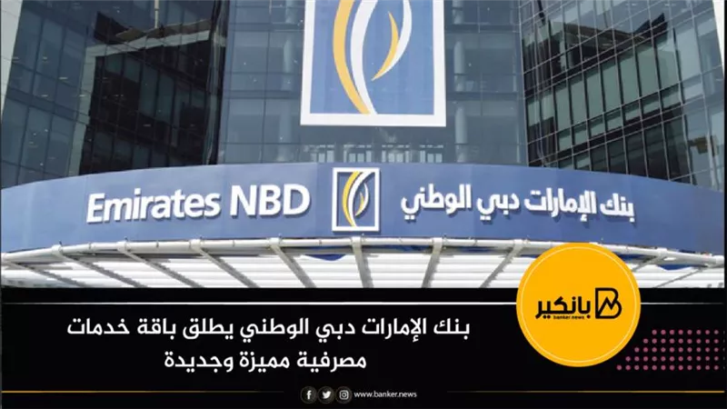 بنك الإمارات دبي الوطني يطلق باقة خدمات مصرفية مميزة وجديدة