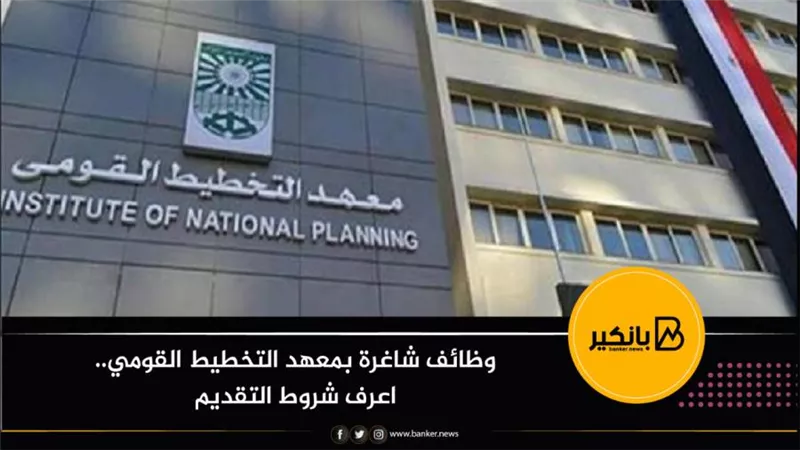 وظائف شاغرة بمعهد التخطيط القومي.. اعرف شروط التقديم