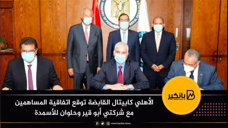 الأهلي كابيتال القابضة توقع اتفاقية المساهمين مع شركتي أبو قير وحلوان للأسمدة