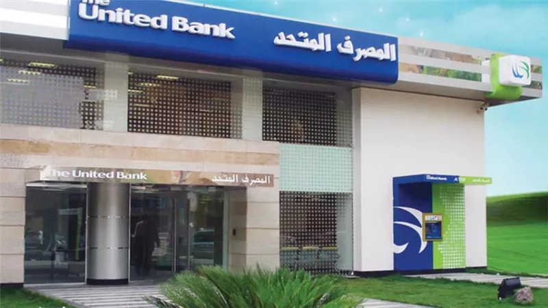 تعرف على سعر الفائدة بشهادة ادخار المصرف المتحد