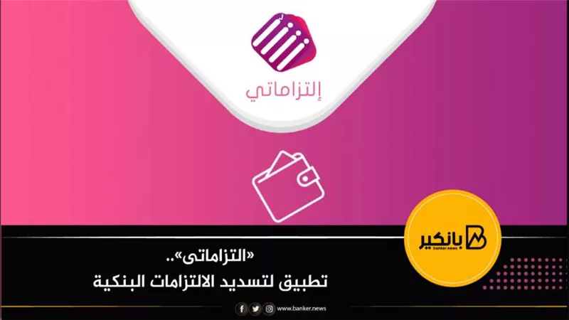 «التزاماتى».. تطبيق لتسديد الالتزامات البنكية
