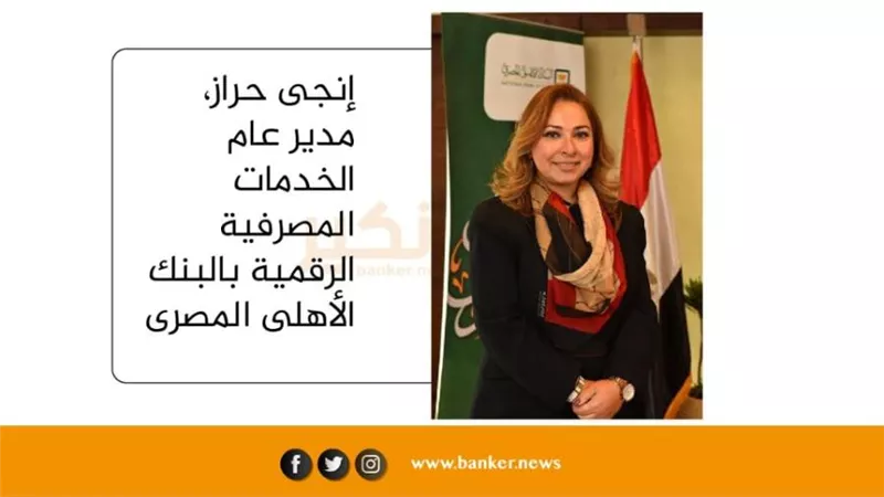 مدير الخدمات الرقمية بالبنك الأهلي المصري: جاري تزويد كل فروع الخدمة الالكترونية بهذه الخدمة