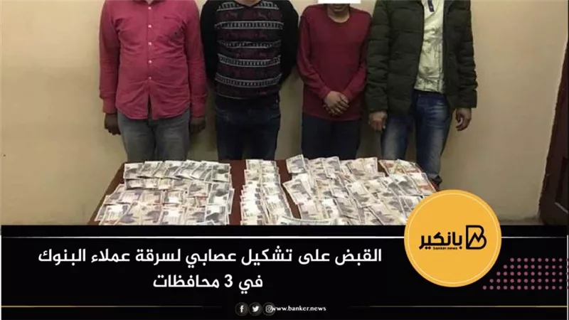 القبض على تشكيل عصابي لسرقة عملاء البنوك في 3 محافظات