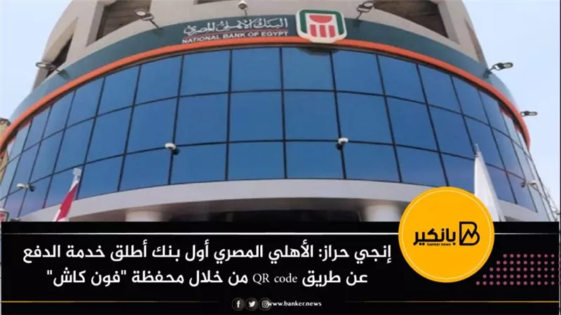 إنجي حراز: الأهلي المصري أول بنك أطلق خدمة الدفع عن طريق QR code من خلال محفظة 