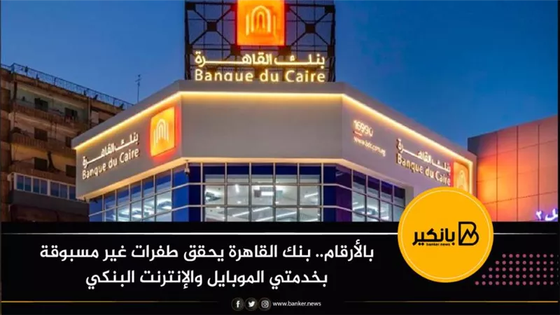 بالأرقام.. بنك القاهرة يحقق طفرات غير مسبوقة بخدمتي الموبايل والإنترنت البنكي