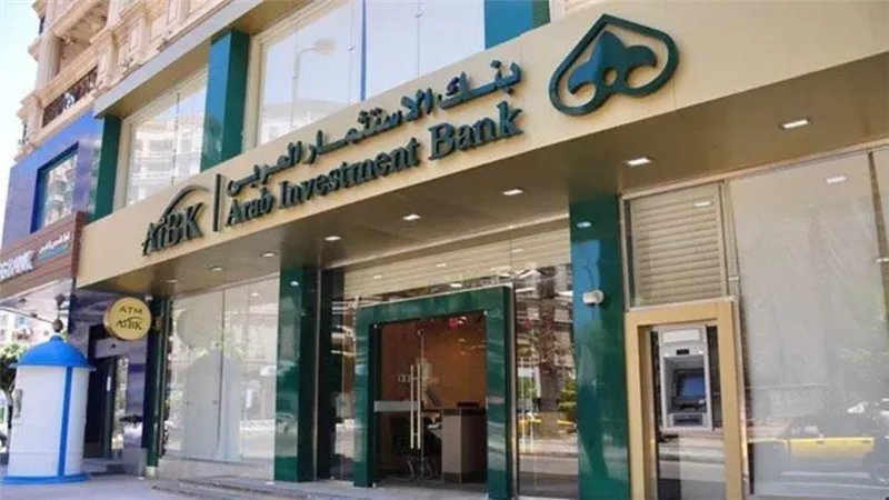 اعرف نسبة الفائدة على شهادة ادخار بنك الاستثمار العربي