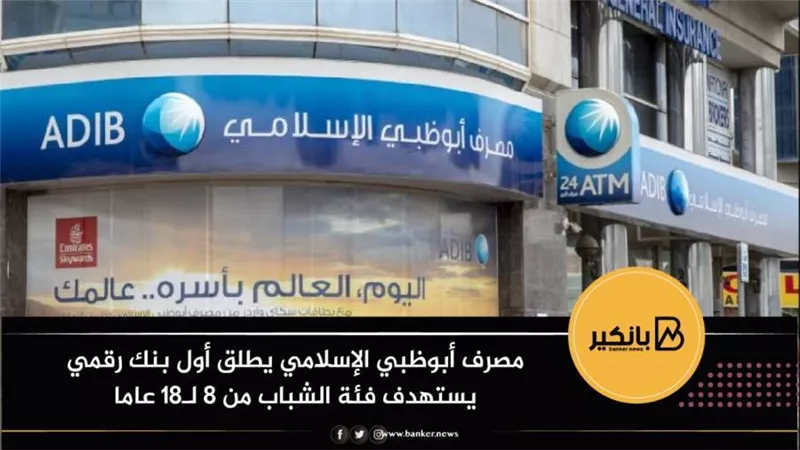 مصرف أبوظبي الإسلامي يطلق أول بنك رقمي يستهدف فئة الشباب من 8 لـ18 عاما