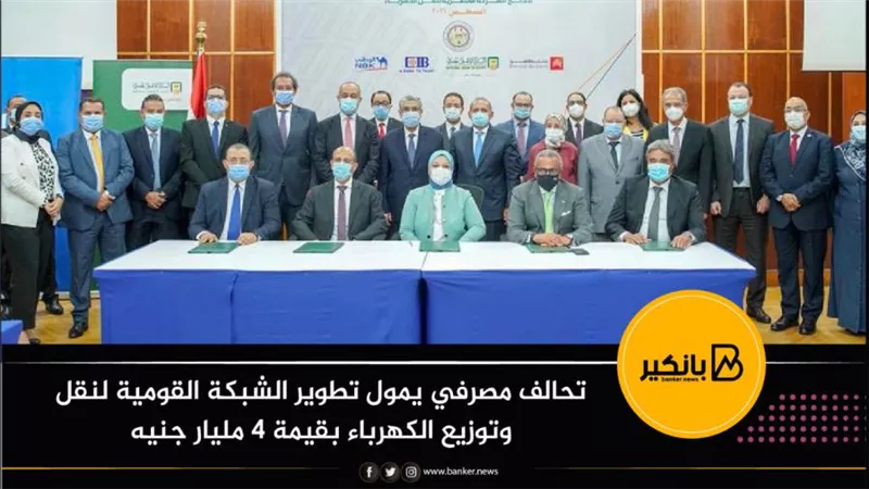 تحالف مصرفي يمول تطوير الشبكة القومية لنقل وتوزيع الكهرباء بقيمة 4 مليار جنيه 