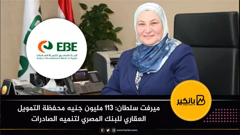 ميرفت سلطان: 113 مليون جنيه محفظة التمويل العقاري للبنك المصري لتنميه الصادرات