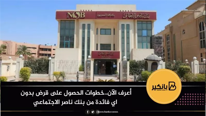 أعرف الآن..خطوات الحصول على قرض بدون اي فائدة من بنك ناصر الاجتماعي 