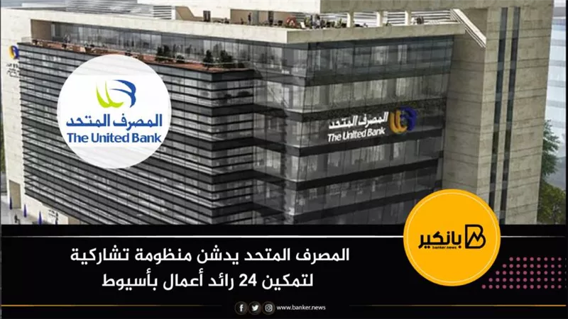 المصرف المتحد يدشن منظومة تشاركية لتمكين 24 رائد أعمال بأسيوط