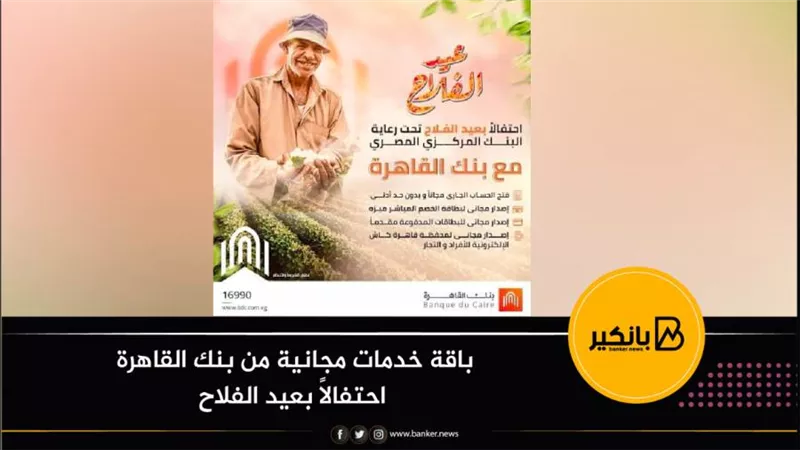 باقة خدمات مجانية من بنك القاهرة احتفالاً بعيد الفلاح