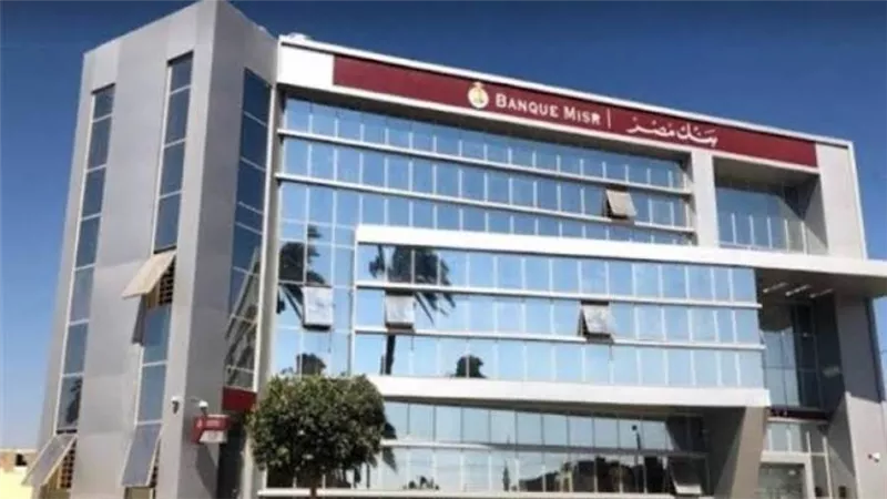 بسعر عائد مميز.. بنك مصر يعلن بدء الاكتتاب في صندوق 