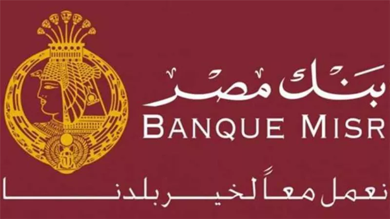 حل كل مشاكلك.. القرض الشخصي من بنك مصر بأسرع الإجراءات