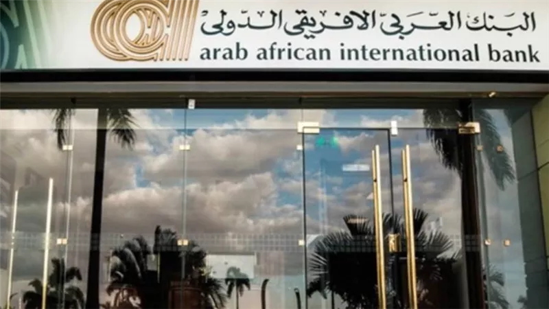 120.791 مليون دولار أرباح البنك العربي الأفريقي الدولي بنهاية يونيو 2021