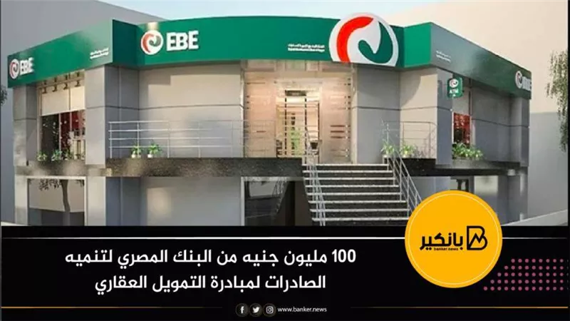 100 مليون جنيه من البنك المصري لتنميه الصادرات لمبادرة التمويل العقاري