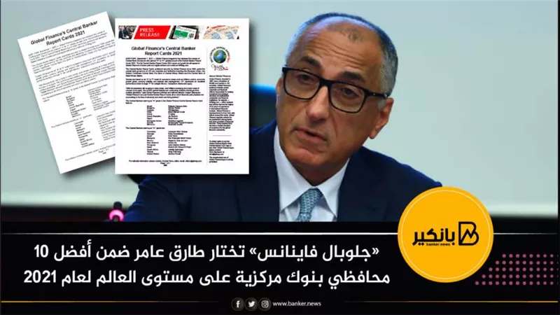 «جلوبال فاينانس» تختار طارق عامر ضمن أفضل 10 محافظي بنوك مركزية على مستوى العالم لعام 2021