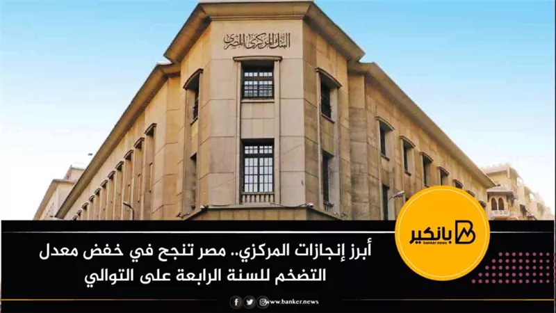 أبرز إنجازات المركزي.. مصر تنجح في خفض معدل التضخم للسنة الرابعة على التوالي