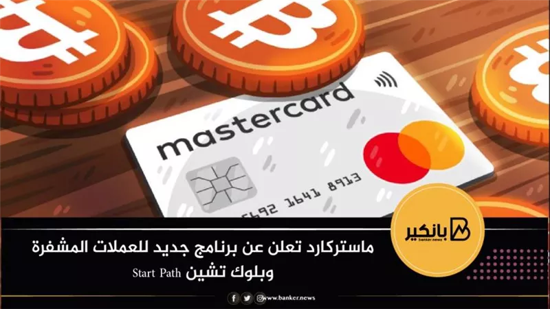ماستركارد تعلن عن برنامج جديد للعملات المشفرة وبلوك تشين Start Path
