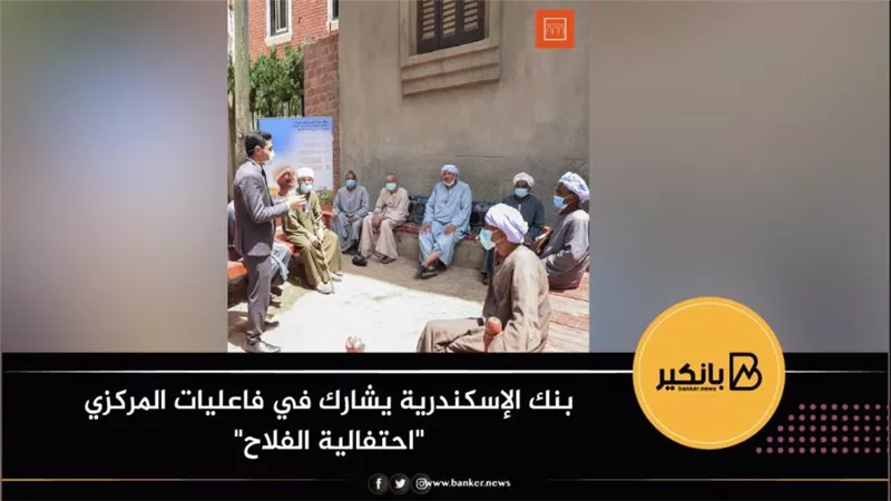 بنك الإسكندرية يشارك في فاعليات المركزي 