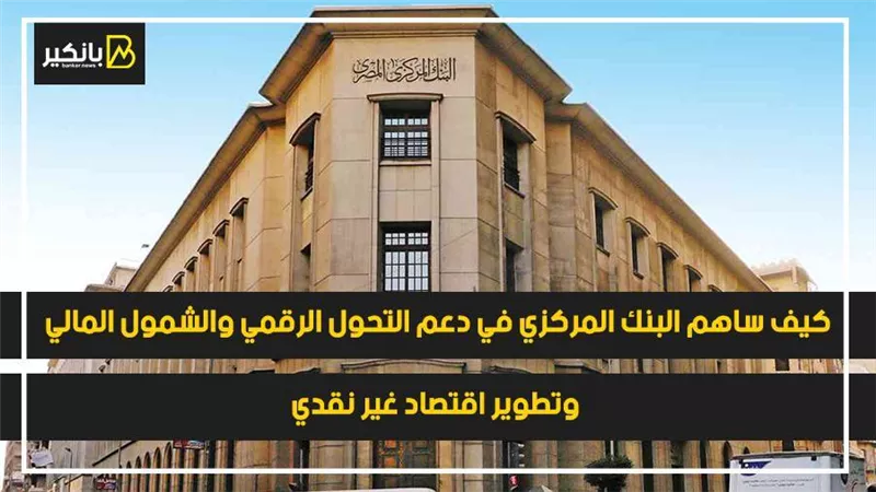 فيديو | كيف ساهم البنك المركزي في دعم التحول الرقمي والشمول المالي وتطوير اقتصاد غير نقدي