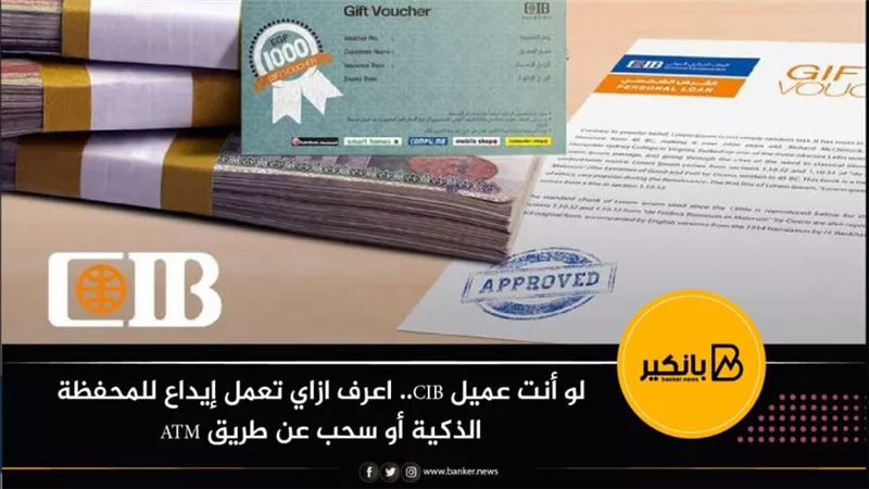 لو أنت عميل CIB.. اعرف ازاي تعمل إيداع للمحفظة الذكية أو سحب عن طريق ATM