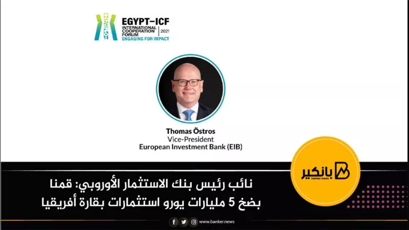 نائب رئيس بنك الاستثمار الأوروبي: قمنا بضخ 5 مليارات يورو استثمارات بقارة أفريقيا