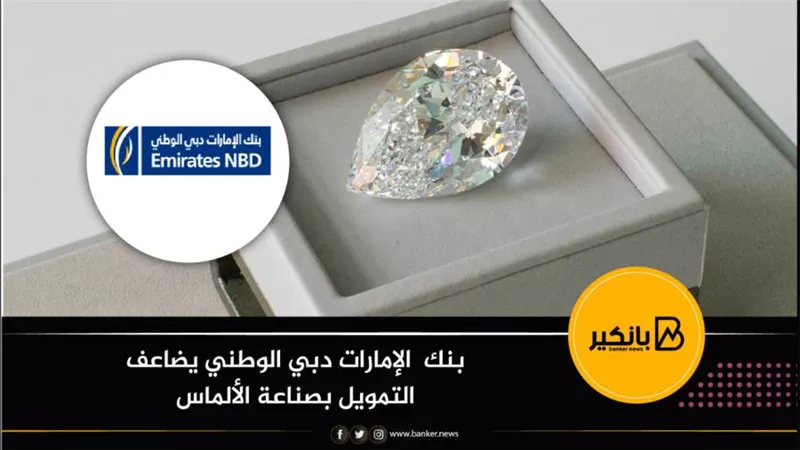 بنك  الإمارات دبي الوطني يضاعف التمويل بصناعة الألماس