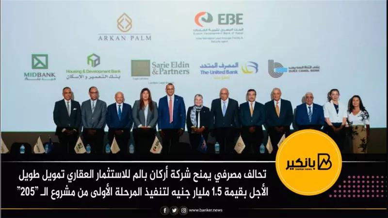 تحالف مصرفي يمنح شركة أركان قرض طويل الأجل بقيمة 1.5 مليار جنيه 