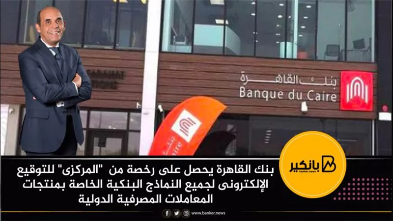 بنك القاهرة يحصل على رخصة من  