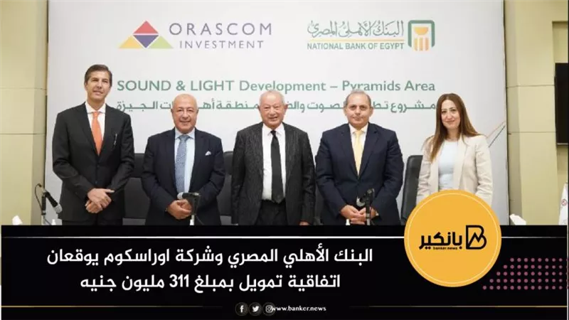 البنك الأهلي المصري وشركة اوراسكوم يوقعان اتفاقية تمويل بمبلغ 311 مليون جنيه