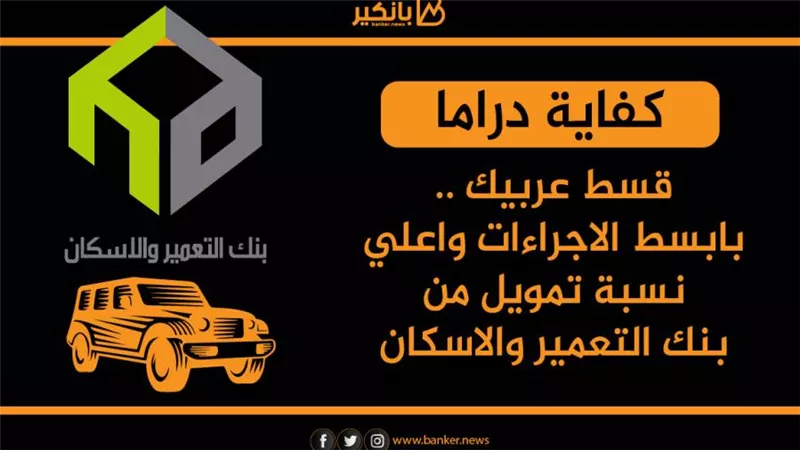 قسط عربيتك ..بابسط الاجراءات واعلي نسبة تمويل من بنك التعمير والاسكان