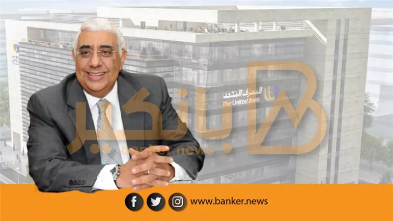 المصرف المتحد ينضم لتحالف الصندوق السيادي وبنك مصر لتأسيس منصة لايتهاوس للاستثمارات التعليمية