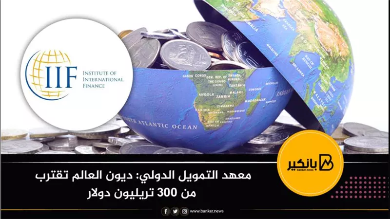 معهد التمويل الدولي: ديون العالم تقترب من 300 تريليون دولار