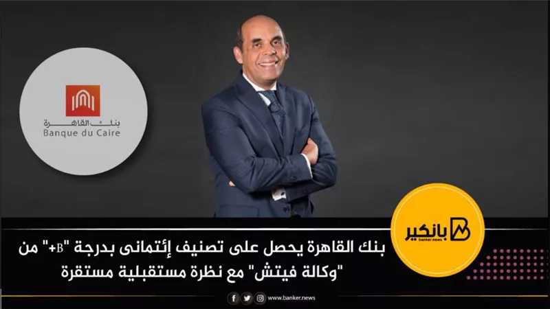بنك القاهرة يحصل على تصنيف إئتمانى بدرجة 