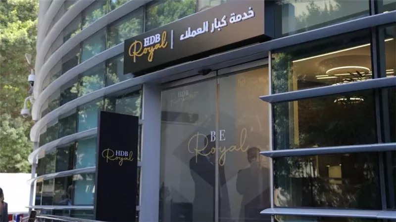 بنك التعمير والإسكان يحتفل بإطلاق خدمة كبار العملاء HDB Royal
