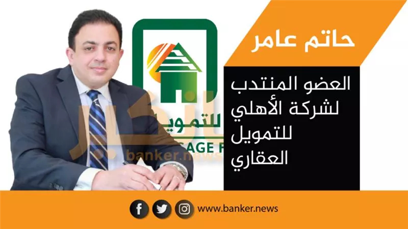 الأهلي للتمويل العقاري يحقق تمويلات بقيمة 1.3 مليار جنيه بنهاية الربع الثالث من 2021