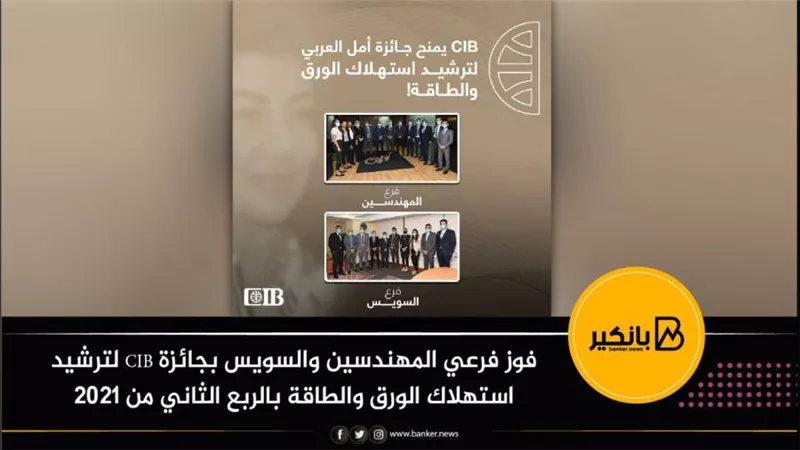 فوز فرعي المهندسين والسويس بجائزة CIB لترشيد استهلاك الورق والطاقة بالربع الثاني من 2021