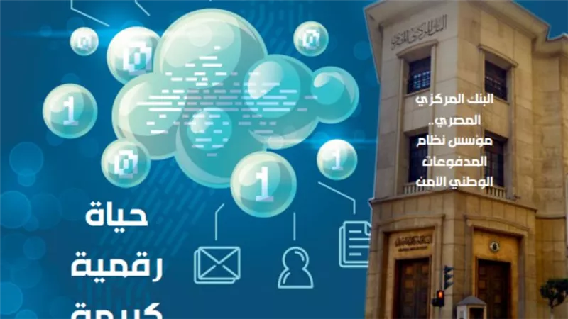 البنك المركزي المصري.. مؤسس نظام المدفوعات الوطني الآمن