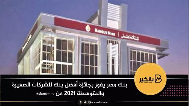 بنك مصر يفوز بجائزة أفضل بنك للشركات الصغيرة والمتوسطة 2021 من Asiamoney