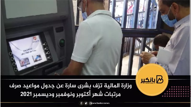 وزارة المالية تزف بشرى سارة عن جدول مواعيد صرف مرتبات شهر أكتوبر ونوفمبر وديسمبر 2021